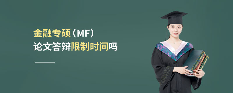 金融專碩（MF）論文答辯限制時間嗎