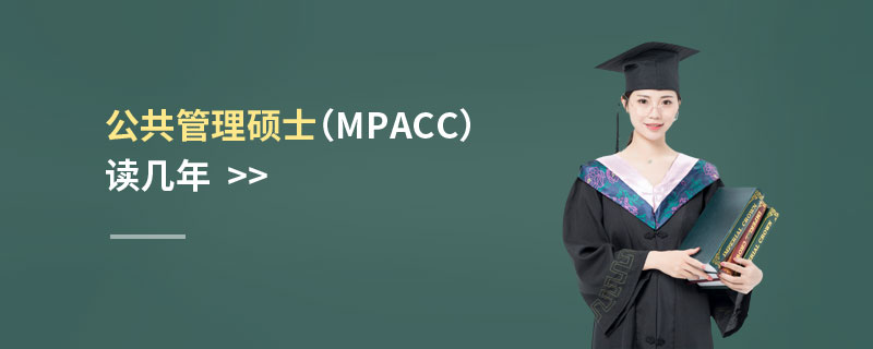 公共管理碩士(MPAcc)讀幾年 公共管理碩士(MPAcc)讀幾年