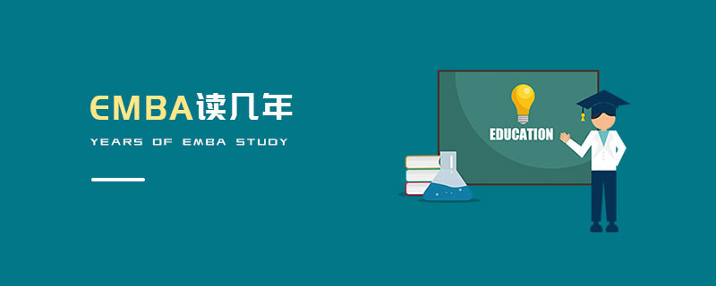 EMBA讀幾年