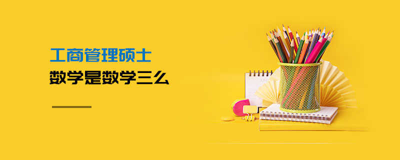 工商管理碩士數學是數學三么 工商管理碩士數學是數學三么