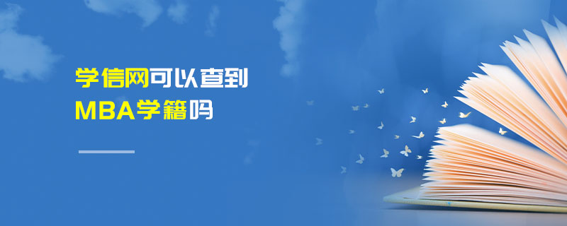 學信網可以查到MBA學籍嗎 學信網可以查到MBA學籍嗎