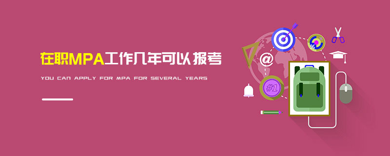 在職MPA工作幾年可以報(bào)考 在職MPA工作幾年可以報(bào)考