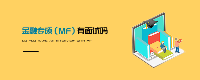 金融專碩(MF)有面試嗎 金融專碩(MF)有面試嗎