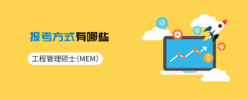 工程管理碩士(MEM)報(bào)考方式有哪些 工程管理碩士(MEM)報(bào)考方式有哪些