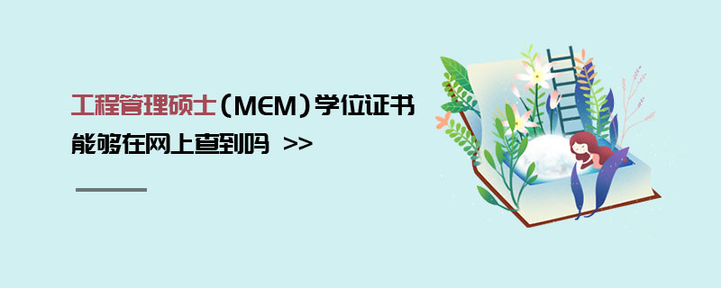 工程管理碩士（MEM）學位證書能夠在網上查到嗎