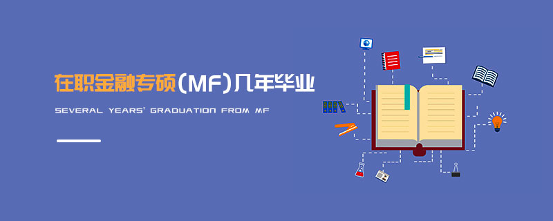 在職金融專碩(MF)幾年畢業 在職金融專碩(MF)幾年畢業