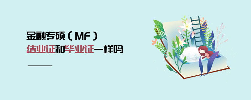 金融專碩(MF)結業證和畢業證一樣嗎 金融專碩(MF)結業證和畢業證一樣嗎
