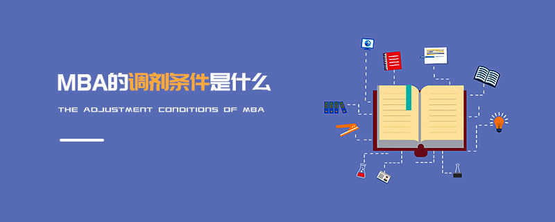 MBA的調劑條件是什么 MBA的調劑條件是什么