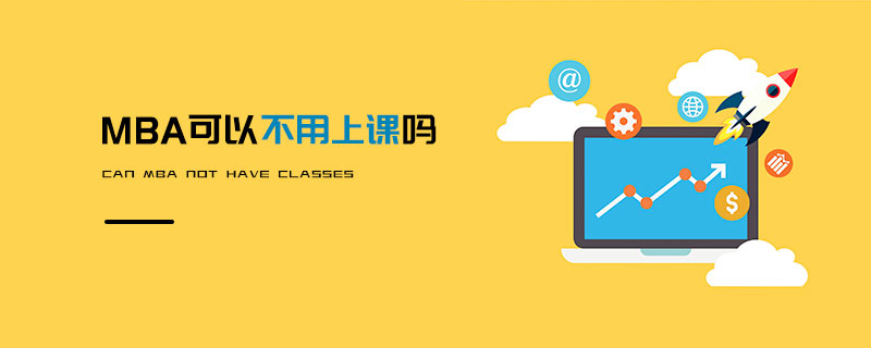 MBA可以不用上課嗎 MBA可以不用上課嗎