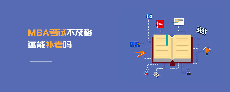 MBA考試不及格還能補(bǔ)考嗎 MBA考試不及格還能補(bǔ)考嗎