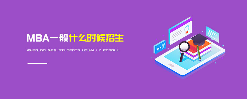 MBA一般什么時候招生 MBA一般什么時候招生