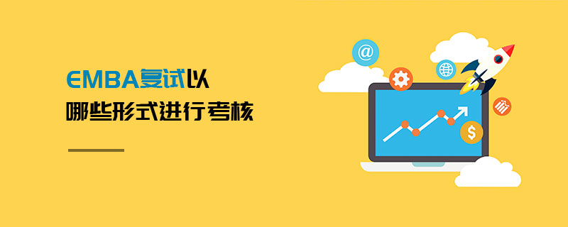 EMBA復(fù)試以哪些形式進(jìn)行考核 EMBA復(fù)試以哪些形式進(jìn)行考核