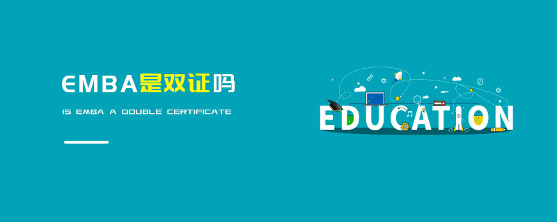 EMBA是雙證嗎