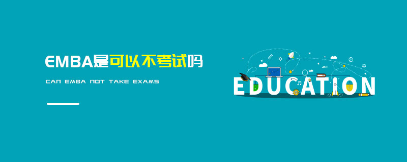 EMBA是可以不考試嗎 EMBA是可以不考試嗎