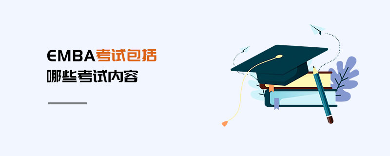 EMBA考試包括哪些考試內容 EMBA考試包括哪些考試內容