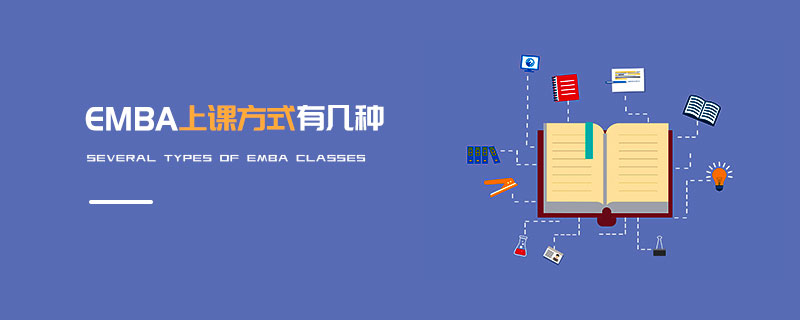 EMBA上課方式有幾種 EMBA上課方式有幾種