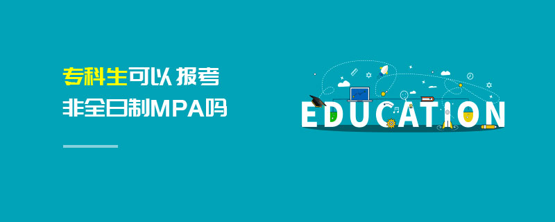專科生可以報考非全日制MPA嗎