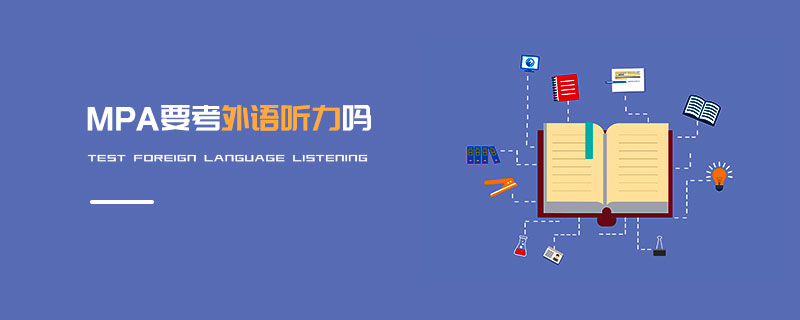 MPA要考外語聽力嗎 MPA要考外語聽力嗎
