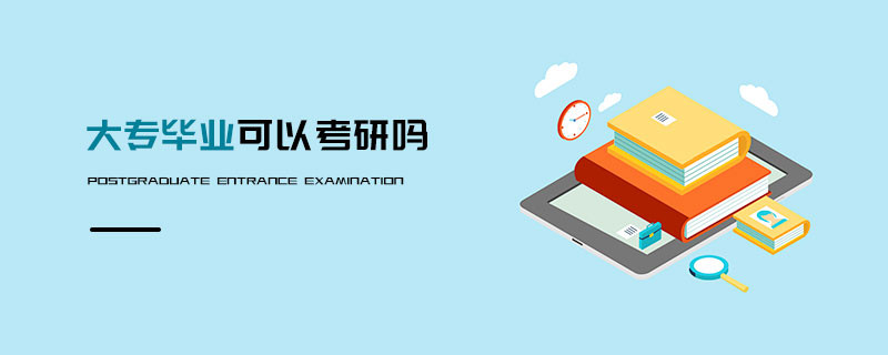 大專畢業可以考研嗎