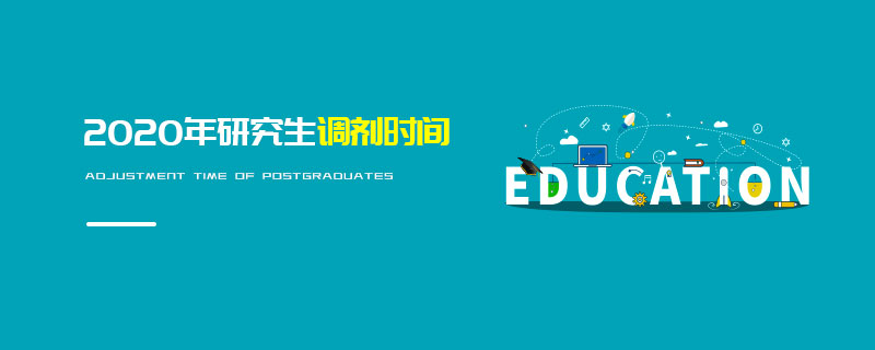 2020年研究生調劑時間