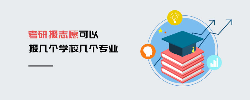 考研報志愿可以報幾個學(xué)校幾個專業(yè) 考研報志愿可以報幾個學(xué)校幾個專業(yè)