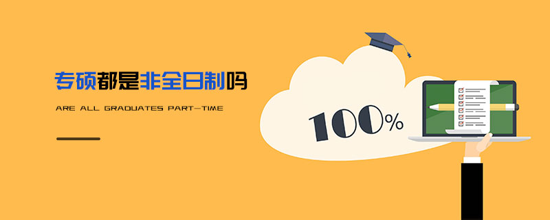 專碩都是非全日制嗎 專碩都是非全日制嗎