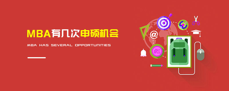 MBA有幾次申碩機(jī)會