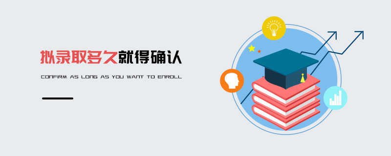 擬錄取多久就得確認 擬錄取多久就得確認