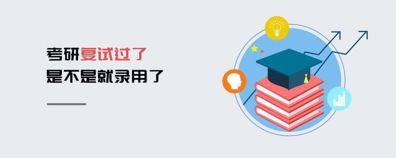 考研復試過了是不是就錄用了
