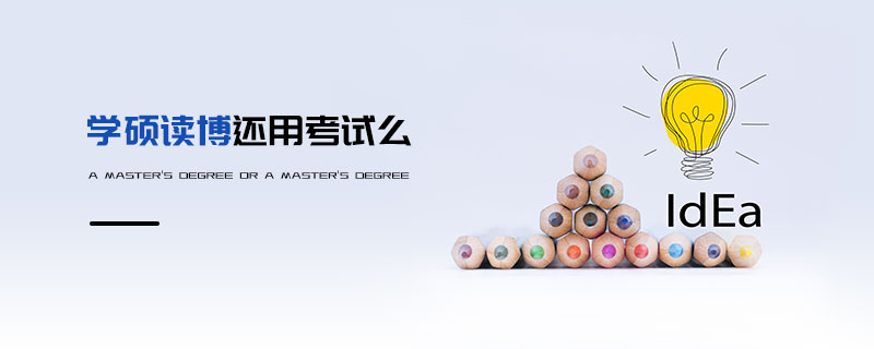 學碩讀博還用考試么 學碩讀博還用考試么