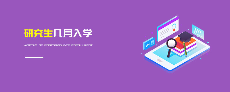 研究生幾月入學 研究生幾月入學