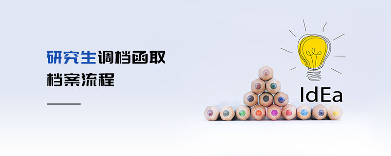 研究生調(diào)檔函取檔案流程 研究生調(diào)檔函取檔案流程