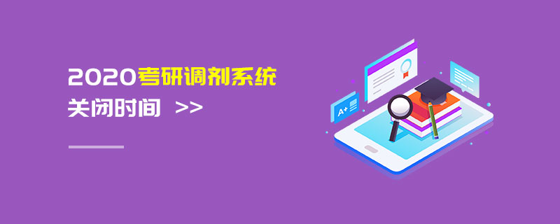 2020考研調劑系統關閉時間 2020考研調劑系統關閉時間