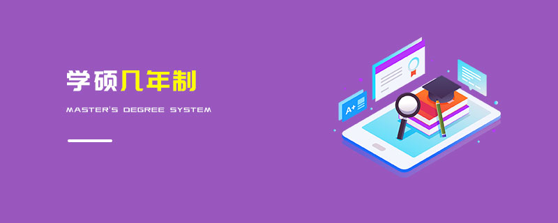 學碩幾年制 學碩幾年制