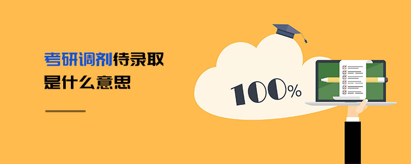 考研調劑待錄取是什么意思 考研調劑待錄取是什么意思