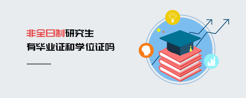 非全日制研究生有畢業證和學位證 非全日制研究生有畢業證和學位證