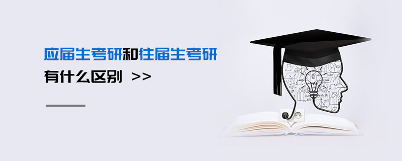 應屆生考研和往屆生考研有什么區別 應屆生考研和往屆生考研有什么區別