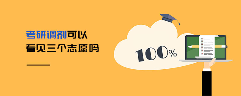 考研調(diào)劑可以看見三個(gè)志愿嗎 考研調(diào)劑可以看見三個(gè)志愿嗎