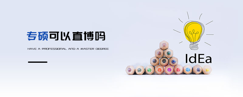 專碩可以直博嗎 專碩可以直博嗎