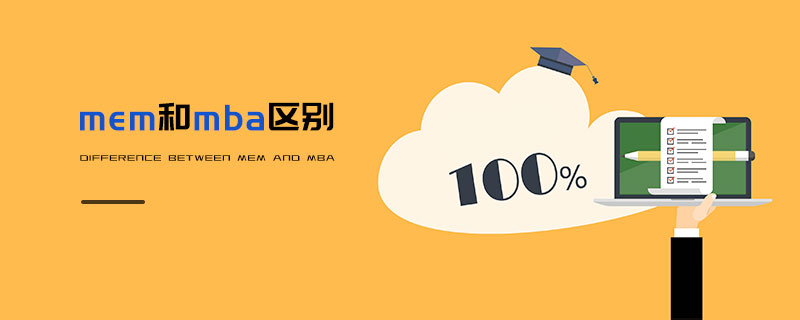 mem和mba區別 mem和mba區別