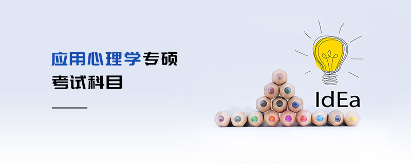 應用心理學專碩考試科目 應用心理學專碩考試科目