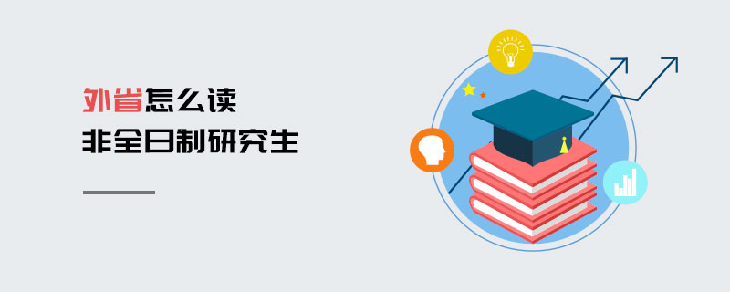 外省怎么讀非全日制研究生 外省怎么讀非全日制研究生