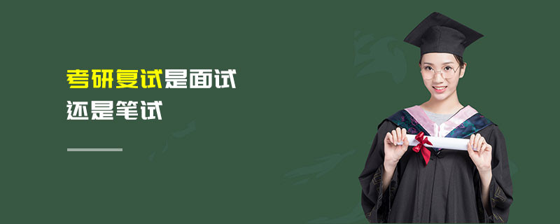 考研復試是面試還是筆試