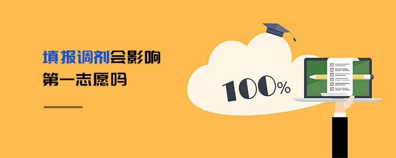 填報(bào)調(diào)劑會(huì)影響第一志愿嗎 填報(bào)調(diào)劑會(huì)影響第一志愿嗎