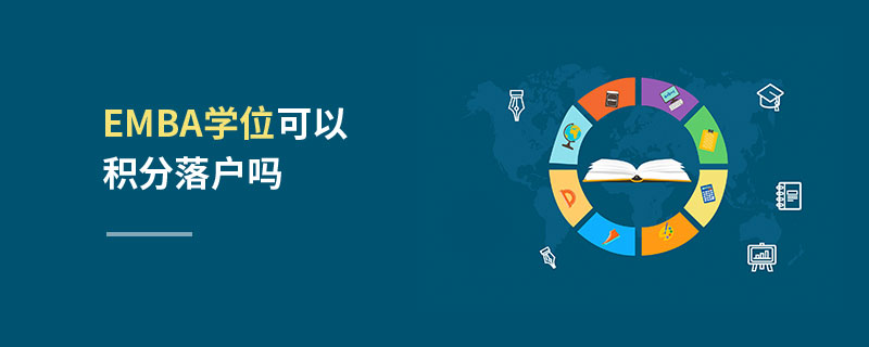 EMBA學位可以積分落戶嗎 EMBA學位可以積分落戶嗎