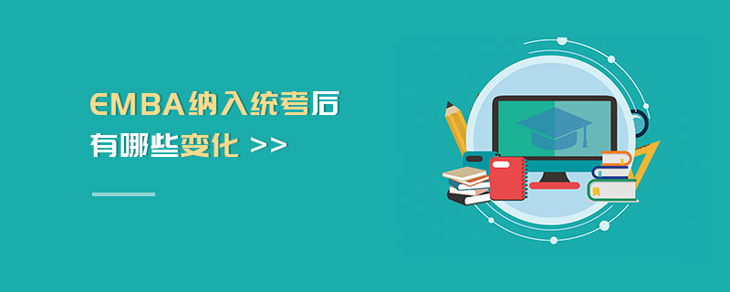 EMBA納入統考后有哪些變化