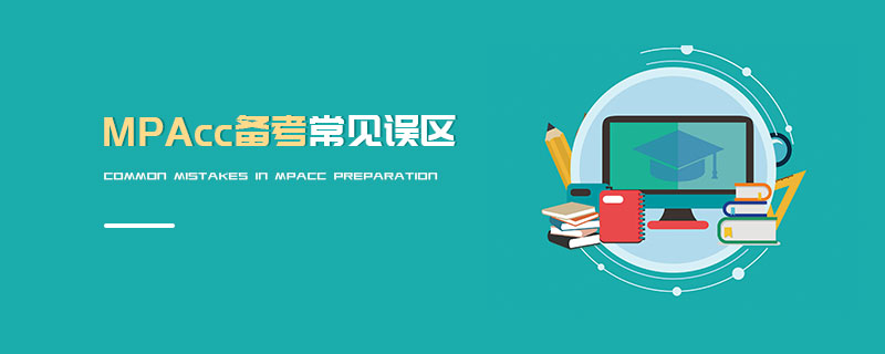 MPAcc備考常見誤區(qū)