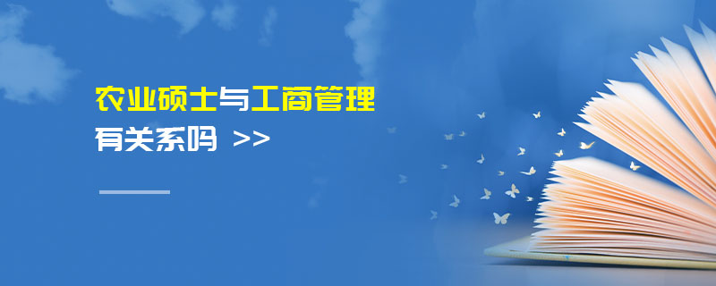 農業碩士與工商管理有關系嗎 農業碩士與工商管理有關系嗎