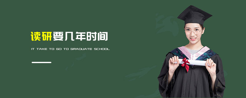 讀研要幾年時間 讀研要幾年時間