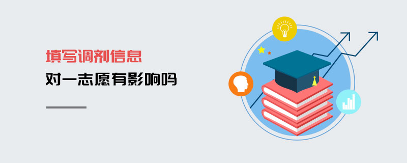 填寫調(diào)劑信息對(duì)一志愿有影響嗎 填寫調(diào)劑信息對(duì)一志愿有影響嗎